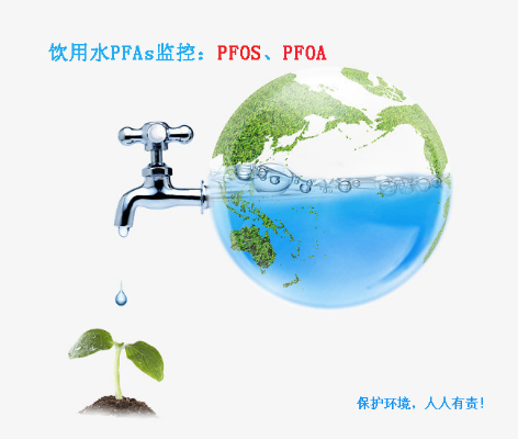 保护水资源，监控全氟化合物<br>图片源自网络