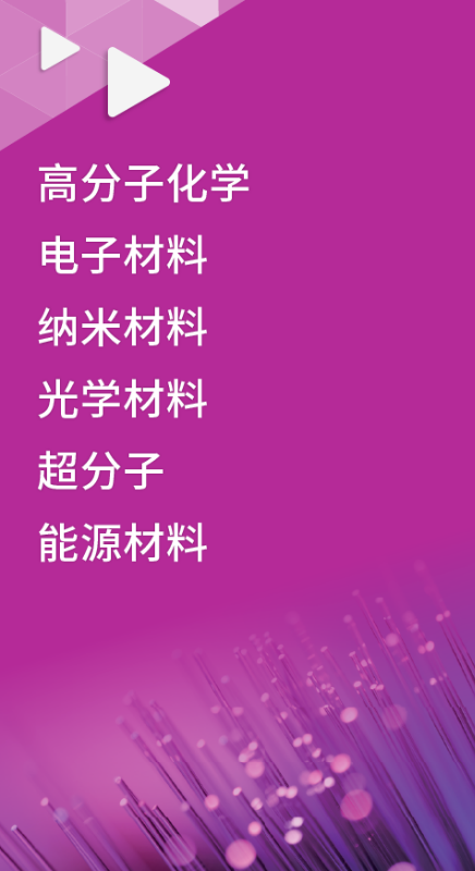 材料科学