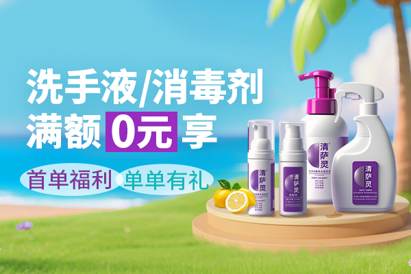 买试剂耗材送清萨灵洗手液&消毒剂：实验更精准，生活也安心！