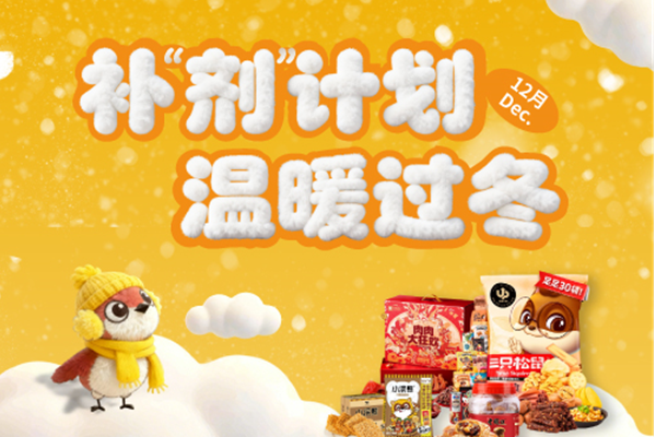 【12月累计订单满赠】	补“剂”计划，温暖过冬