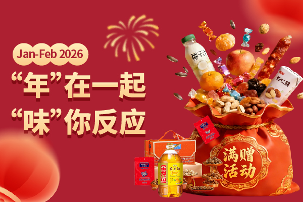 “年”在一起，“味”在一起【1-2月累计订单满赠】