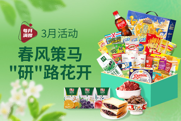 春风策马，"研"路花开【3月累计订单满赠】