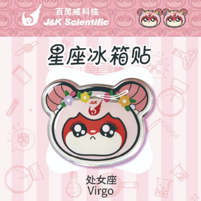 处女座冰箱贴 