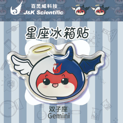 双子座冰箱贴 