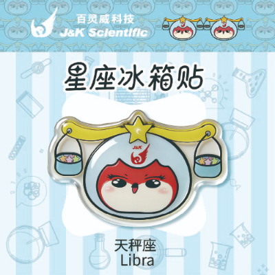 天秤座冰箱贴 