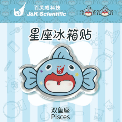 双鱼座冰箱贴