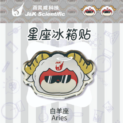 白羊座冰箱贴