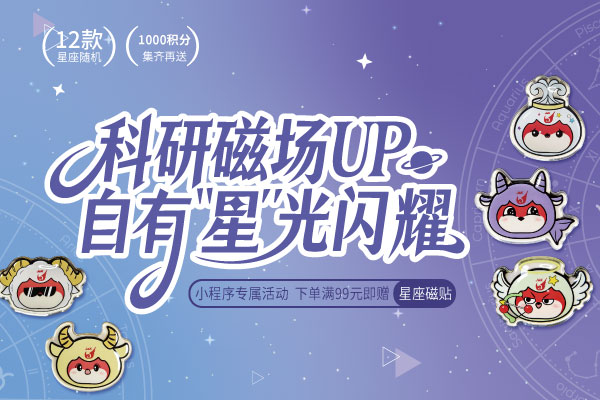 【小程序专属】下单满99元赠星座磁贴，12款随机