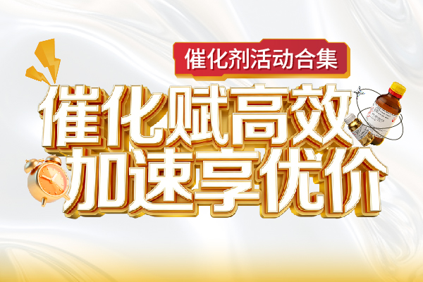 催化赋高效，加速享优价：催化剂活动合集