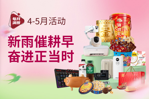 新雨催耕早，奋进正当时【4-5月累计订单满赠】