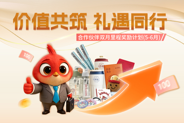 合作伙伴双月里程奖励计划(5-6月)