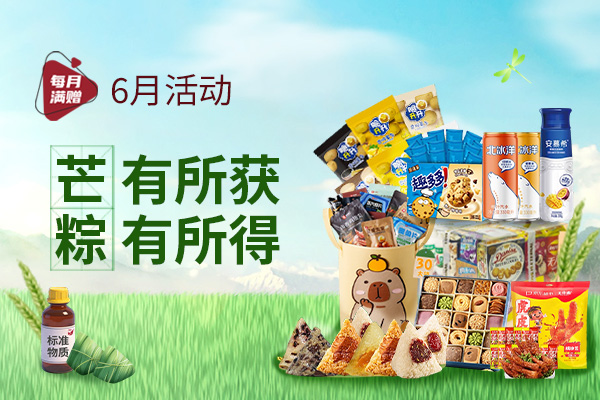 “芒” 有所获，“粽” 有所得【6月累计订单满赠】