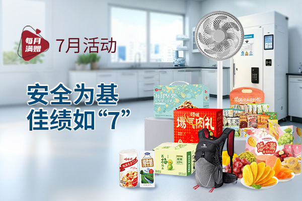 安全为基，佳绩如“7”【7月累计订单满赠】