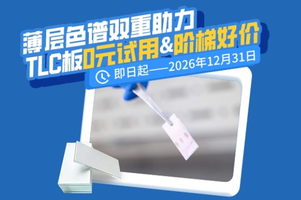 薄层色谱双重助力，TLC板阶梯好价