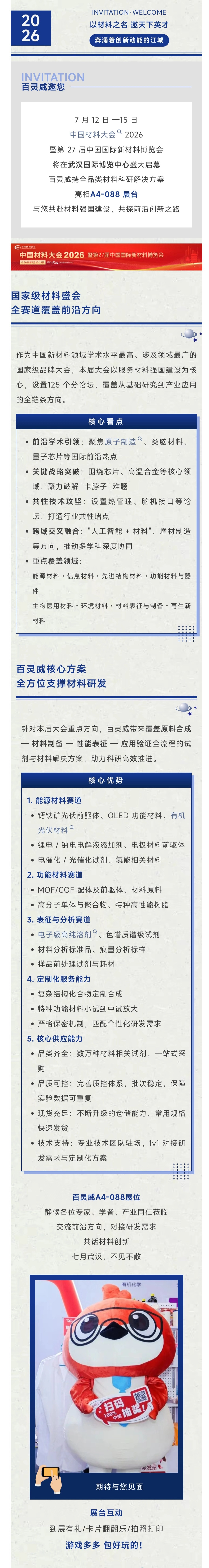 百灵威宣传图文