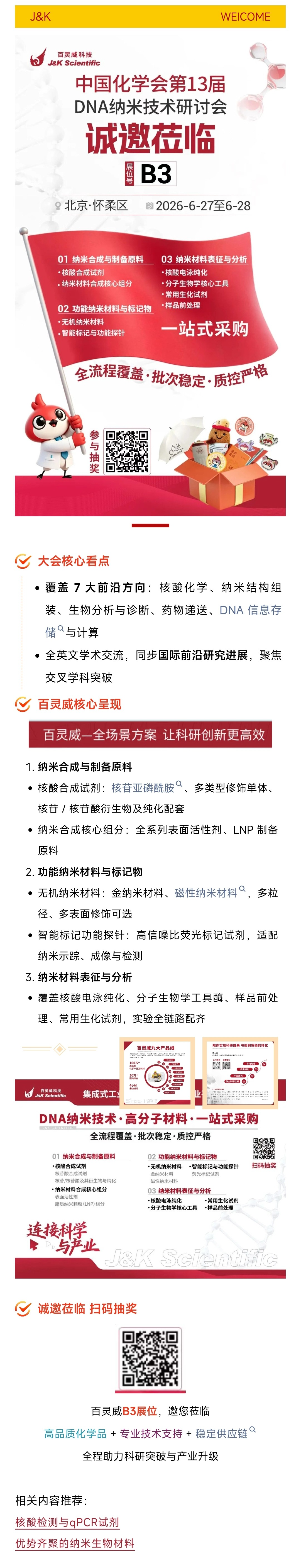 2026中国材料大会百灵威展会长图