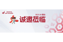 重庆•化学年会｜百灵威邀您共话科研新质未来 