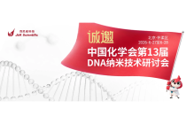 百灵威邀您莅临 | 北京DNA纳米技术研讨会