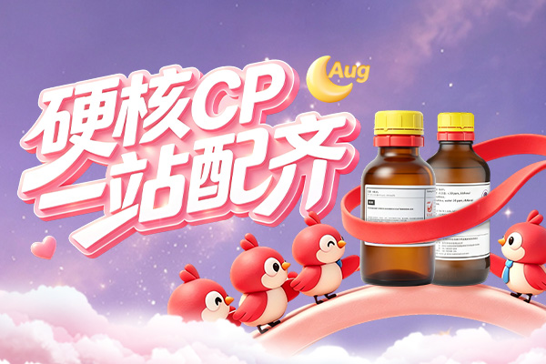 硬核CP，一站配齐【8月累计订单满赠】
