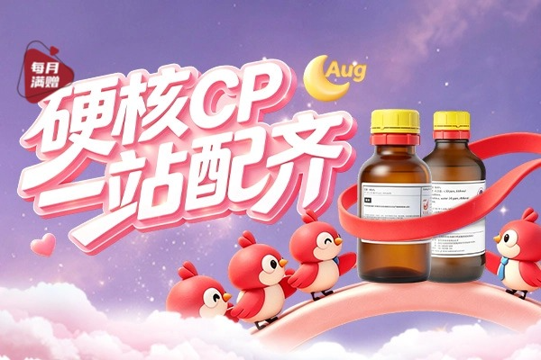 硬核CP，一站配齐【8月累计订单满赠】