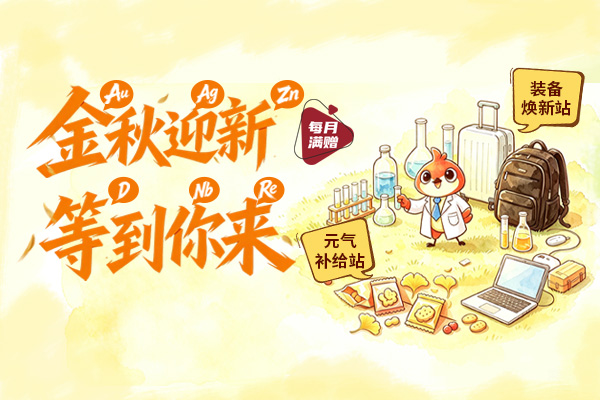 金秋迎新，等到你来【9-10月累计订单满赠】
