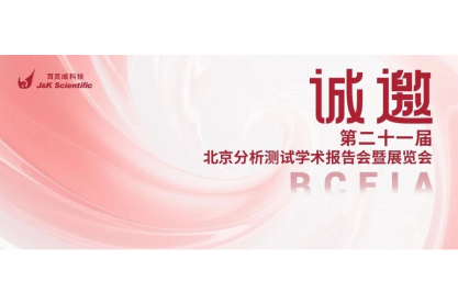 40周年盛典  BCEIA-百灵威与您相约顺义馆！
